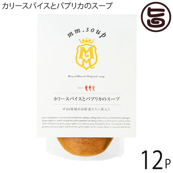 マーゼル カリースパイスとパプリカのスープ 180g×12P 山口県 こだわりの純国産野菜 酵素豊富な米こうじ入り 保存料不使用 ご自宅用に 贈り物に