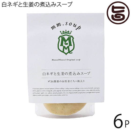 マーゼル 白ネギと生姜の煮込みスープ 180g×6P 山口県 こだわりの純国産野菜 酵素豊富な米こうじ入り 保存料不使用 ご自宅用に 贈り物に