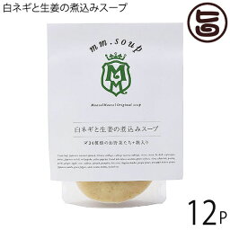 マーゼル 白ネギと生姜の煮込みスープ 180g×12P 山口県 こだわりの純国産野菜 酵素豊富な米こうじ入り 保存料不使用 ご自宅用に 贈り物に