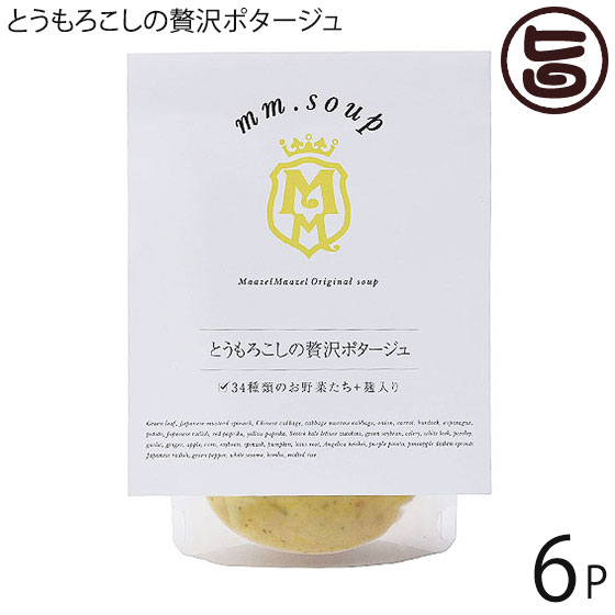 マーゼル とうもろこしの贅沢ポタージュ 180g×6P 山口県 こだわりの純国産野菜 酵素豊富な米こうじ入り 保存料不使用 ご自宅用に 贈り物に