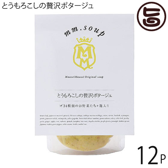 マーゼル とうもろこしの贅沢ポタージュ 180g×12P 山口県 こだわりの純国産野菜 酵素豊富な米こうじ入り 保存料不使用 ご自宅用に 贈り物に