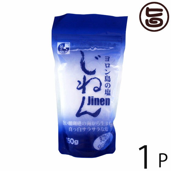 Salts - 株式会社ヨロン島 じねん塩150g×1P 鹿児島県 土産 人気 調味料 ソフトな味わい 与論島産海水使用 天然のミネラル豊富