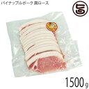 カネマサミート パイナップルポーク 純 肩ロース しゃぶしゃぶ 1500g 沖縄県産品