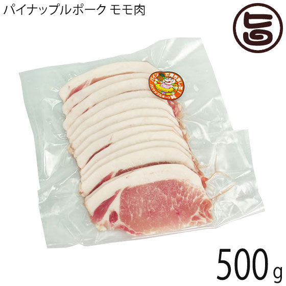 【名称】豚肉 【内容量】500g 【賞味期限】製造日より冷凍で30日、冷蔵で3日 ※賞味期限にかかわらず、お早めにお召し上がりください。 【原材料】沖縄島豚「純」モモ肉 【保存方法】冷凍にて保存してください。 ※お召し上がりの半日前から冷蔵庫で解凍を始めると、より美味しくお召し上がり頂けます。 【お召上がり方】しゃぶしゃぶやすき焼きにしてお召し上がりください。【販売者】株式会社オリーブガーデン（沖縄県国頭郡恩納村） メーカー名 カネマサミート 原産国名 日本 産地直送 沖縄県 商品説明 【パイナップル酵素の働きでやわらかく・甘くとろける食感を実現】沖縄本島南部の糸満市にある畜産農家「神谷ファーム」さんの甘くておいしい「パイナップルポーク」は、パイナップルを混ぜた飼料で育てられた沖縄県産ブランド豚です。パイナップルに含まれる酵素の働きが肉を軟らかくし、甘味ととろける食感を実現しました。【一般的な豚肉に比べ、旨味成分であるアミノ酸は約4〜5倍】飲み水やエサにもこだわり、牛肉と間違えるほどの上質な肉質を誇ります。一般的な豚肉に比べてカロリーや脂質が1〜2割ほど少ないのに対し、ビタミンB2は約1.5倍、旨味成分であるアミノ酸は約4〜5倍と、ヘルシーで味わい深いのが特徴です。 安全上のお知らせ 解凍した肉は再凍結しないでください。鮮度を損ない品質が劣化するおそれがあります。宅急便：冷凍着日指定：×不可 ギフト：×不可 ※生産者より産地直送のため、他商品と同梱できません。※納品書・領収書は同梱できません。　領収書発行は注文履歴ページから行えます。 こちらの商品は全国送料無料です