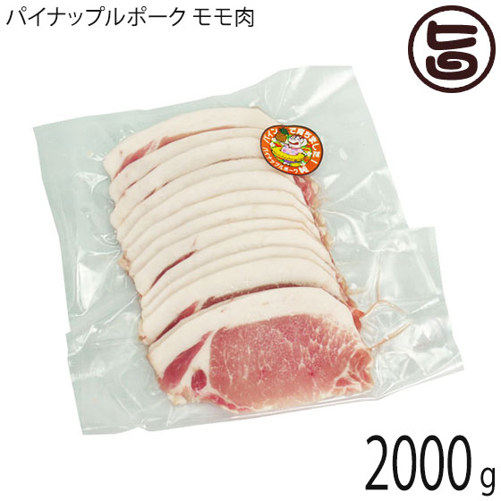 カネマサミート パイナップルポーク 純 モモ肉 しゃぶしゃぶ 2000g 沖縄県産品