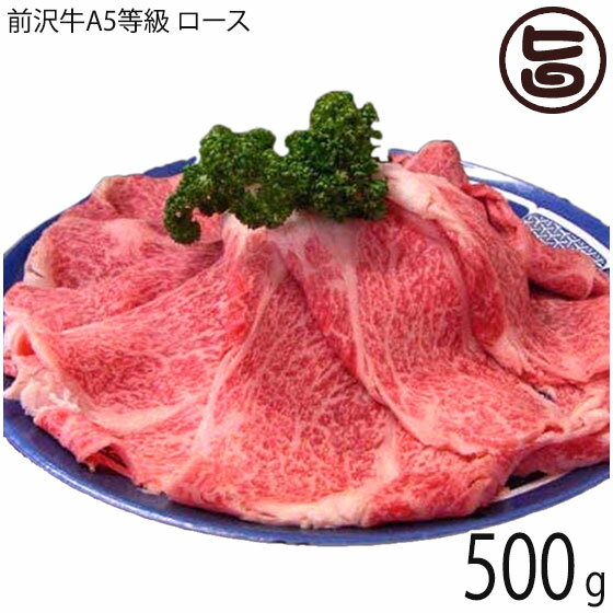 亀山精肉店 前沢牛 A4～5等級 ロース しゃぶしゃぶ・すき焼き用 霜降り 500g 2-3人前 岩手県 牛肉 和牛 ご自宅用 贈答品