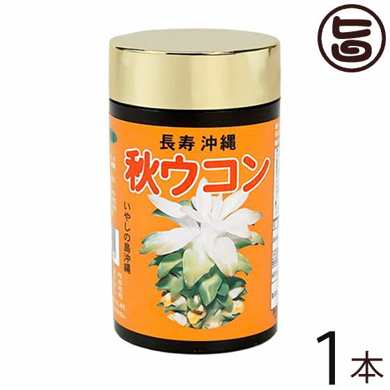 比嘉製茶 秋ウコン粒 100g(約700粒入り)×1本 沖縄 土産 人気 サプリ 栄養補助食品 うっちん 鬱金