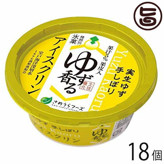 さめうらフーズ ゆず香るアイスクリン カップ 150ml×18個 高知県 四国 デザート 懐かしい ご当地アイス 冬アイス