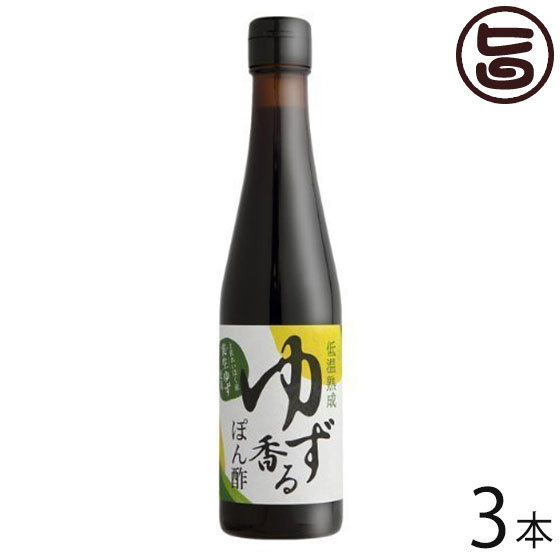 さめうらフーズ 低温熟成 ゆず香るポン酢 300ml×3本 高知県 四国 フルーツ 丸ごと 手しぼり 果汁使用 調味料