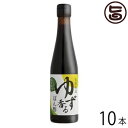 さめうらフーズ 低温熟成 ゆず香るポン酢 300ml×10本 高知県 四国 フルーツ 丸ごと 手しぼり 果汁使用 調味料