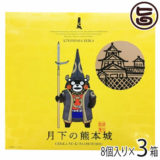 清正製菓 月下の熊本城 くまモンバージョン 8個入×3箱 熊本 土産 人気 熊本銘菓 和菓子 個包装 ご自宅用に お土産に