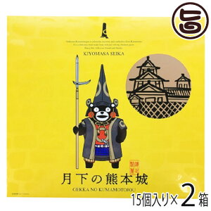 清正製菓 月下の熊本城 くまモンバージョン 15個入×2箱 熊本 土産 人気 熊本銘菓 和菓子 個包装 ご自宅用に お土産に