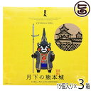 【名称】焼菓子 【内容量】15個入り×3箱 【賞味期限】製造日より90日 【原材料】白いんげん豆、砂糖、小麦粉、乳製品、卵、バター、マーガリン、水飴、栗、蜂蜜、ソルビトール、乳化剤、膨張剤、香料、着色料（カロテン、クチナシ）pH調整剤、安定剤（増粘多糖類）（原材料の一部に大豆を含む） 【保存方法】直射日光を避け冷暗所にて保存してください。 【お召上がり方】袋から出してそのままお召し上がりください【JANコード】4989830002988 【販売者】株式会社オリーブガーデン（沖縄県国頭郡恩納村） メーカー名 清正製菓 原産国名 日本 産地直送 熊本県 商品説明 熊本銘菓の月下の熊本城に、くまモンバージョンが出ました！愛すべきわれらのくまモンが勇ましい武将、加藤清正となってじゃじゃんっと登場です！熊本城の空に映えるまん丸お月様をイメージした栗のミルク餡まんじゅうです。栗を贅沢に練り込んだ特製の栗ミルク餡をこだわりのまんじゅう生地で包みました。熊本ならではのお菓子として、地元の方にも親しまれている熊本じるしの銘菓です。◆おいしさの秘密こっくりとした栗と風味の良さが残る白餡を練り合わせました。丁寧に裏ごしした餡は、とてもなめらか。たっぷりのミルク感がお口の中で優しくまあるく広がります。◆原材料のこだわり独自のブレンドをした数種類の糖類に水飴を加えることで、複雑な深みのある甘みを引き出し、しっとりと焼き上げた生地と一層よく合います。◆作り手のこだわり時間をかけてゆっくりじっくり低温で練り上げて水分を飛ばすため、後味に甘ったるさが残らず絶妙なバランスに。手間はかかりますが、手塩にかけて大事に育てるように餡を練り上げています！※個包装のデザインは通常バージョンと同じです。くまもんデザインはパッケージのみとなります。 安全上のお知らせ 個包装なので、開封後は、その日のうちにお召しがり下さい。宅急便：常温着日指定：〇可能 ギフト熨斗：〇可能 名入れ：〇可能 ※生産者より産地直送のため、他商品と同梱できません。※納品書・領収書は同梱できません。　領収書発行は注文履歴ページから行えます。 こちらの商品は一部地域が配送不可となります。 配送不可 北海道 配送不可 北東北（青森・秋田・岩手） 配送不可 南東北（宮城・山形・福島） 配送不可 沖縄 配送不可 離島 ※「配送不可」地域へのご注文はキャンセルとなります。