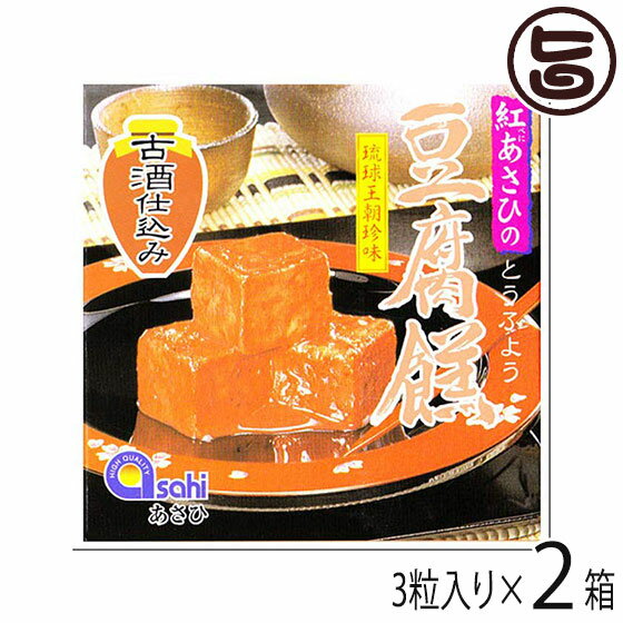 あさひ 紅あさひの豆腐よう 古酒仕込 3粒入り×2箱 沖縄 定番 土産 人気 沖縄伝統の珍味 紅麹 泡盛古酒 ..