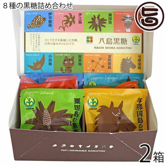 沖縄県黒砂糖協同組合 【食べ比べセット】八島黒糖 20g×8袋×2箱 沖縄 定番 土産 人気 黒糖 サトウキビ原料 可愛いデザイン パッケージ 個包装