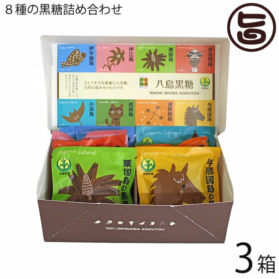 【名称】黒糖 【内容量】20g×8種×3箱 【賞味期限】製造日より240日 【原材料】さとうきび(伊平屋島産、伊江島産、粟国島産、多良間島産、小浜島産、西表島産、波照間島産、与那国島産) 【保存方法】直射日光、高温多湿の場所を避けて保存してください。 開封後は、一口サイズの個包装なので、食べきって下さい 【お召上がり方】袋から取り出し、そのままお召し上がりください。【JANコード】4543832963304 【販売者】株式会社オリーブガーデン（沖縄県国頭郡恩納村） メーカー名 南風堂 原産国名 日本 産地直送 沖縄県 商品説明 沖縄の主要黒糖生産離島の八つの島の黒糖の詰め合わせです。伊平屋島、伊江島、粟国島、多良間島、小浜島、西表島、波照間島、与那国島の八つの黒糖。黒糖（黒砂糖）とは、さとうきびを絞って煮詰め、そのまま固めたものです。沖縄の八つの島で作られる沖縄黒糖。島で育まれた「さとうきび」から作るため、その味・香り、食感、色は個性豊かです。その島の風土がギュッと凝縮された豊かな味をお楽しみください。又、自分好みの味も、ぜひ探してみて下さい！また、八島黒糖のパッケージデザインは、島の自然や芸能文化がモチーフです。可愛い箱・パッケージですので、お土産やギフトにと色々お使いできます。個包装なので、バラマキ土産にもオススメです！◆サトウキビから作られた黒糖沖縄の家庭では、昔からお茶うけとして黒糖が使われています。実はこの黒糖、長寿県＝沖縄をつくった要因の一つとも言われているのです。黒糖は、そのまま召し上がるのも美味しいですが、お砂糖と同じ感覚でお料理にも使えます♪沖縄の美ら海の潮風と燦々と輝く陽の光をたっぷりと受けて育った、サトウキビから作られた純沖縄産の黒糖ですレターパックプラス便で配送予定です着日指定：×不可 ギフト：×不可 ※生産者より産地直送のため、他商品と同梱できません。※納品書・領収書は同梱できません。　領収書発行は注文履歴ページから行えます。 こちらの商品は全国送料無料です