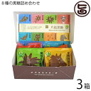 沖縄県黒砂糖協同組合 【食べ比べセット】八島黒糖 20g×8袋×3箱 沖縄 定番 土産 人気 黒糖 サトウキビ原料 可愛いデザイン パッケージ 個包装