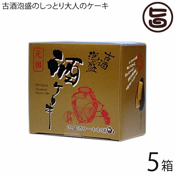 楽天旨いもんハンター沖縄農園 沖縄銘菓 古酒泡盛酒 ケーキ 食べきりミニサイズ 110g×5箱 沖縄 土産 人気 ケーキ お酒をしみ込ませた大人のケーキ 厚生労働大臣賞受賞