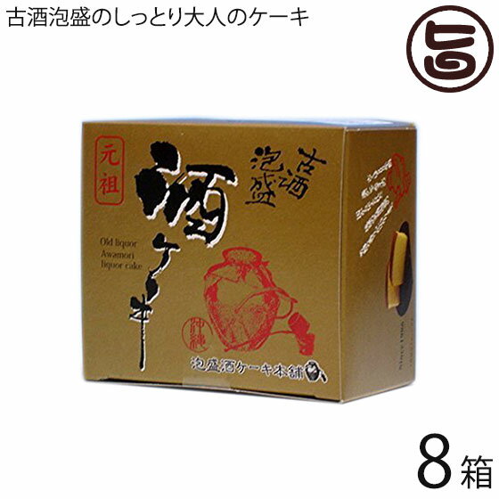 沖縄農園 沖縄銘菓 古酒泡盛酒 ケーキ 食べきりミニサイズ 110g×8箱 沖縄 土産 人気 ケーキ お酒をしみ込ませた大人のケーキ 厚生労働大臣賞受賞