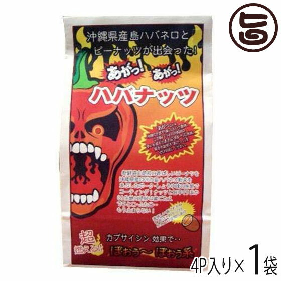 渡具知 あがっあがっ ハバナッツ （50g×4P）×1袋 沖縄 土産 人気 激辛豆菓子 ハバネロ粉末 おつまみ おやつ 送料無料