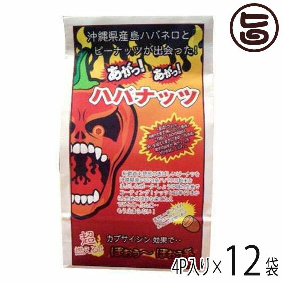 渡具知 あがっあがっ ハバナッツ （50g×4P）×12袋 沖縄 土産 人気 激辛豆菓子 ハバネロ粉末 おつまみ おやつ