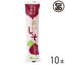 さめうらフーズ おいしそアイスバー 90ml×10本 高知県 汗見川栽培 赤シソ・大葉の爽やかな ご当地アイス 香料・着色料不使用