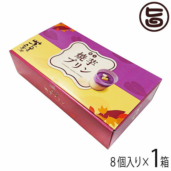 焼芋プリン 8個セット×1箱 コウヤマ 熊本県 土産 洋菓子 プリン おやつ 芋屋長兵衛商店 ご自宅用に 贈り物に 条件付き送料無料