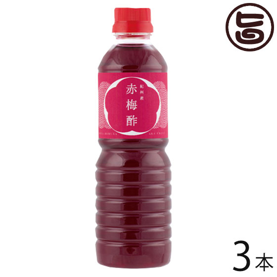 濱田 赤梅酢 500ml×3本 和歌山 土産 人気 梅酢 調