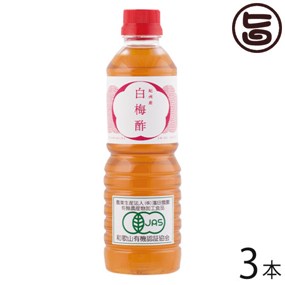 濱田 有機栽培の白梅酢 500ml×3本 和歌山 土産 人気