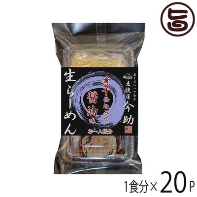 旨いもんハンター 根岸物産 麦挽屋今助 生らーめん 【煮干し醤油味】 1食分×20P 群馬県 土産 人気 生麺 冷凍保存OK! 一部地域追加送料あり