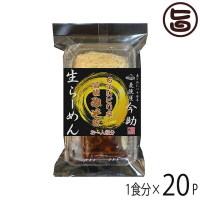 旨いもんハンター 根岸物産 麦挽屋今助 生らーめん 【ピリ辛味噌味】 1食分 ×20P 群馬県 土産 人気 生麺 冷凍保存OK!