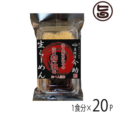 旨いもんハンター 根岸物産 麦挽屋今助 生らーめん 【醤油味】 1食分 ×20P 群馬県 土産 人気 生麺 冷凍保存OK! 一部地域追加送料あり