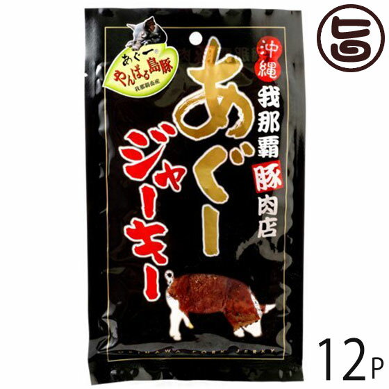 【名称】乾燥食肉製品 【内容量】25g×12袋 【賞味期限】製造日から30日 開封後は当日中にお召し上がり下さい。 【原材料】豚肉、還元水あめ、食塩、香辛料、調味料（アミノ酸等）、酸味料、くん液、発色剤（亜硝酸Na） 【保存方法】直射日光、高温多湿をさけて、常温で保存してください。 【お召上がり方】袋から取り出しそのままお召し上がり頂けます。おやつやビールのおつまみにどうぞ。【JANコード】4964134422038 【販売者】株式会社オリーブガーデン（沖縄県国頭郡恩納村） メーカー名 フレッシュミートがなは 原産国名 日本 産地直送 沖縄県 商品説明 琉球在来種の豚・アグーは、希少な種豚として大事に守られています。その貴重なアグーを父親に使い、沖縄本島北部のヤンバルと呼ばれる緑豊かな自然の中で、豚本来のおいしさを受けついだ豚が育てられています。低コレステロールで、旨み成分の多いこのぜいたくな肉を使ったジャーキーです。味わい深く、かむほどにうまみの出る美味しさをお楽しみください。味わい深く、かむほどにうまみの出る美味しさをお楽しみください。あぐーの旨味をそのまま詰め込みました。 安全上のお知らせ 開封後は賞味期限にかかわらずお早目にお召し上がりください。メール便（ゆうパケット、クリックポスト）で配送予定です着日指定：×不可 ギフト：×不可 ※生産者より産地直送のため、他商品と同梱できません。※納品書・領収書は同梱できません。　領収書発行は注文履歴ページから行えます。 こちらの商品は全国送料無料です