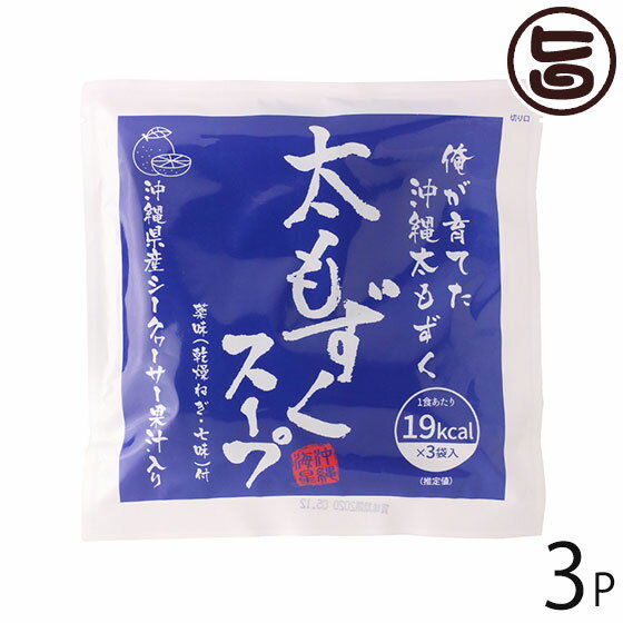 沖縄海星物産 太もずくスープ 19Kcal 3袋入り×3P 沖縄 土産 人気 スープ 沖縄県産モズク使用 沖縄県産シークヮーサー果汁入り