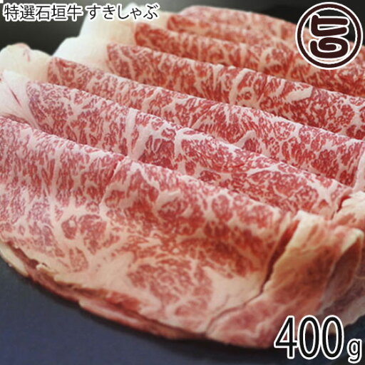 ギフト箱入り 八重山パーツミート 特選石垣牛 すきしゃぶ 400g 沖縄 土産 人気 沖縄県産和牛 牛肉 ご自宅用に 贈り物に ギフト箱入り 八重山パーツミート 特選石垣牛 すきしゃぶ 400g 沖縄 土産 人気 沖縄県産和牛 牛肉 ご自宅用に 贈り物に
