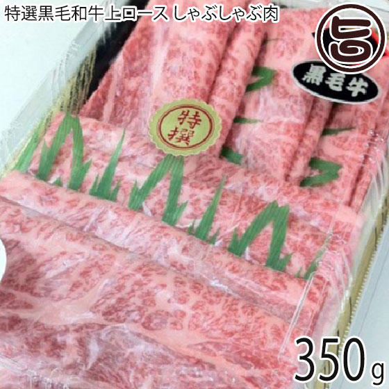 ギフト 肉の匠テラオカ 特選黒毛和牛上ロース しゃぶしゃぶ肉 350g 約4〜5人前 目利きにより厳選 ご自宅用に 贈り物に