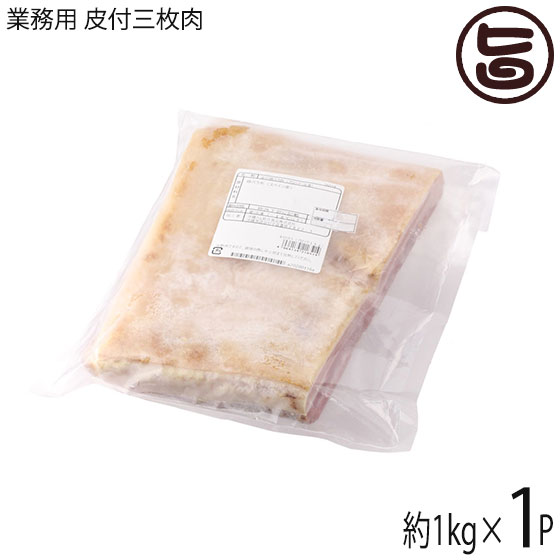 【業務用】 皮付三枚肉 精肉 1kg×1P 沖縄料理に欠かせない豚バラ肉 角煮 ラフテー 沖縄そば チャンプルーにどうぞ 沖縄 人気 肉 ブロック ばら肉 豚肉