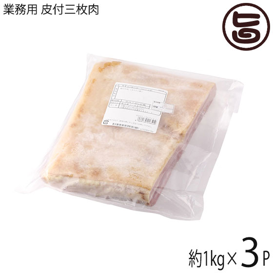 【業務用】 皮付三枚肉 精肉 1kg×3P 沖縄料理に欠かせない豚バラ肉 角煮 ラフテー 沖縄そば チャンプルーにどうぞ 沖縄 人気 肉 ブロック ばら肉 豚肉