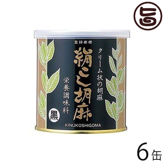 大村屋 絹こし胡麻 (黒) 270g×6缶 大阪 土産 人気 調味料 練りごま ミネラルが豊富なボリビア産の二枚皮(ダブルハスク)を使用