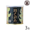 大村屋 絹こし胡麻 (黒) 270g×3缶 大阪 土産 人気 調味料 練りごま ミネラルが豊富なボリビア産の二枚皮(ダブルハスク)を使用