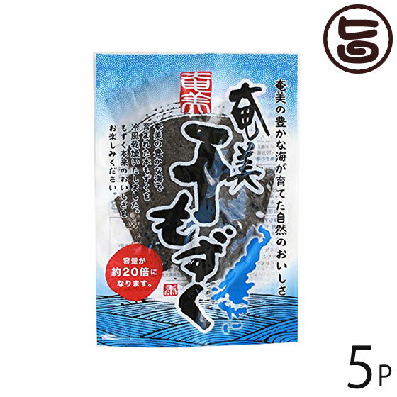 奄美自然食本舗 奄美干しもずく 10g 5袋 鹿児島 土産 人気 乾燥モズク もずく本来の旨さ 約20倍に膨れる