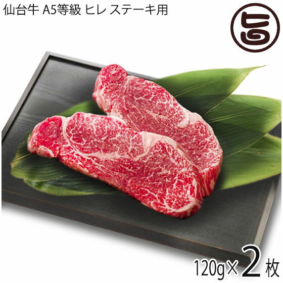 亀山精肉店 仙台牛 A5等級 ヒレ ステーキ用 120g×2枚 岩手県 人気 お肉