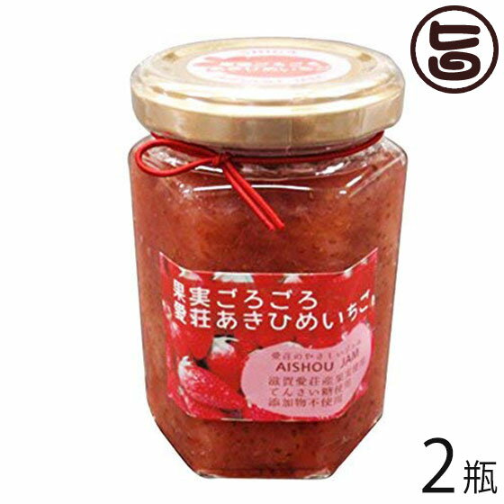 あいしょうアグリ 果実ごろごろ 愛荘 あきひめ いちごジャム 150g×2瓶 滋賀県産愛荘産苺 章姫100%使用 北海道産甜菜糖使用 無添加 保存料不使用