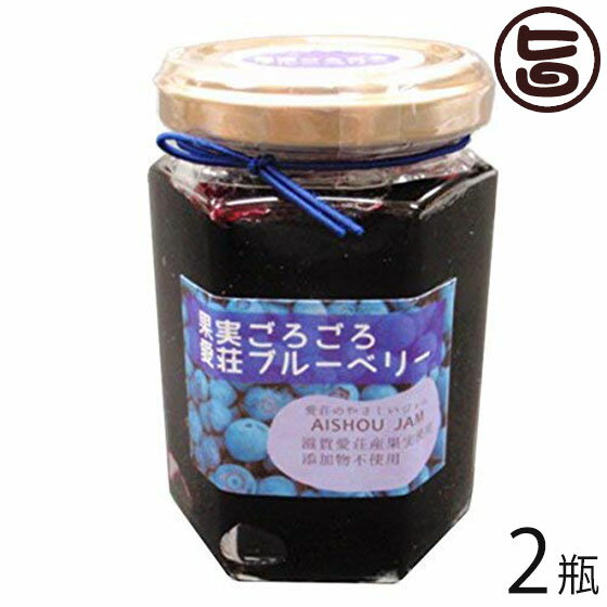 あいしょうアグリ 果実ごろごろ 愛荘ブルーベリージャム 150g×2瓶 滋賀県産ブルーベリー使用 無添加 保存料不使用