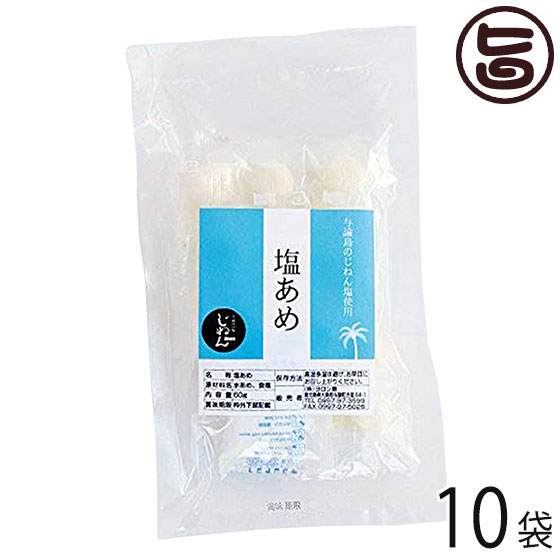 ヨロン島 じねん塩飴 60g×10袋 鹿児島 土産 人気 飴 個包装 おやつ 塩分補給