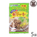 祐食品 砂肝ジャーキー ハーブ味 45g×5袋 沖縄 土産 人気 珍味 おつまみ おやつ