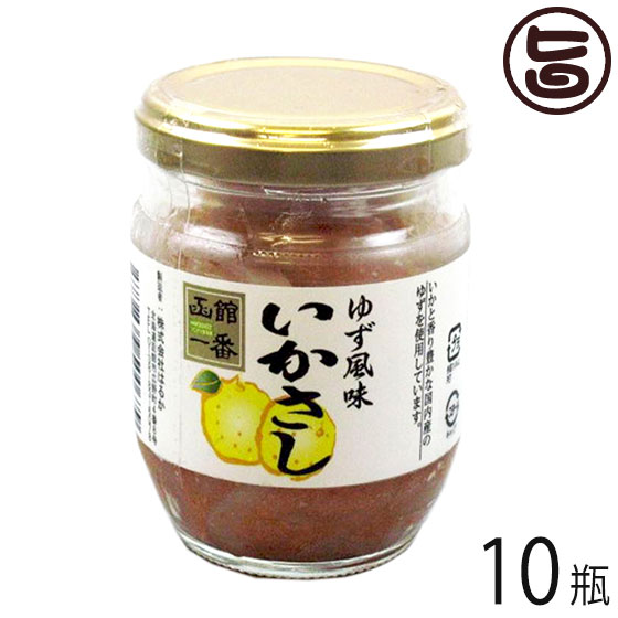 株式会社はるか ゆず風味いかさし 130g×10瓶 北海道 土産 人気 しおから 国内産するめいか使用