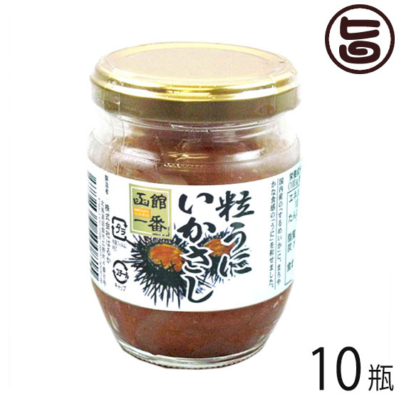 株式会社はるか 粒うにいかさし 130g×10瓶 北海道 土産 人気 しおから 国内産するめいか使用