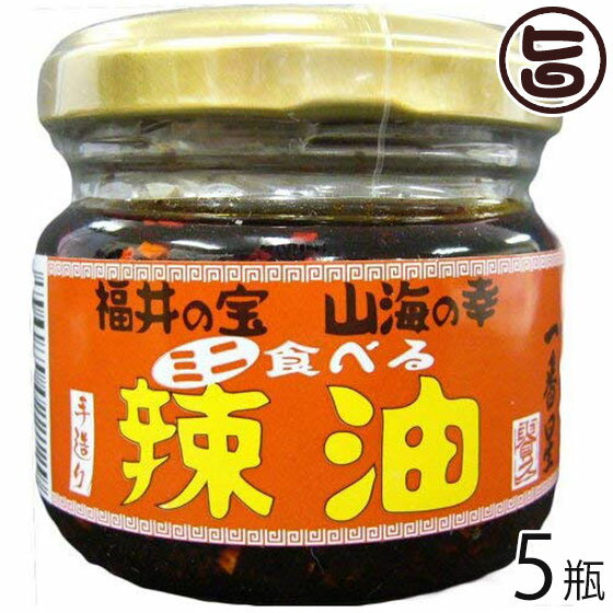 越前三國湊屋 食べる辣油 ミニ 60g 5瓶 福井県 土産 人気 調味料 具だくさんラー油 こだわり福井県産原材料