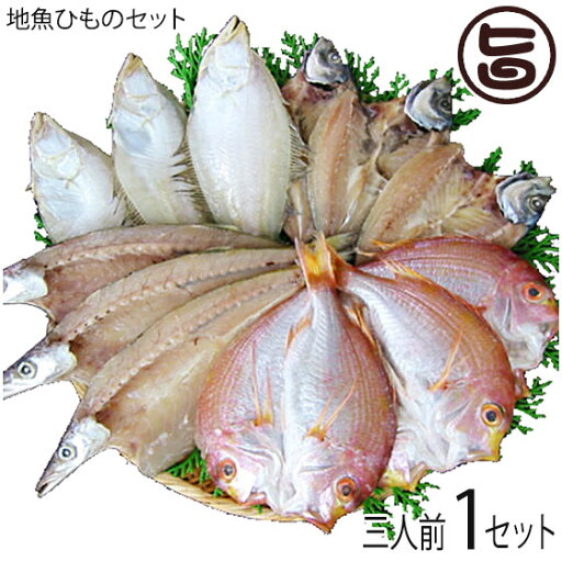 ギフト 化粧箱入り 岡富商店 三人前地魚ひものセット エテかれい あじ かます れんこ鯛 島根沖産魚 お取り寄せ食材 ご自宅用に 贈り物に ギフト 化粧箱入り 岡富商店 三人前地魚ひものセット エテかれい あじ かます れんこ鯛 島根沖産魚 お取り寄せ食材 ご自宅用に 贈り物に